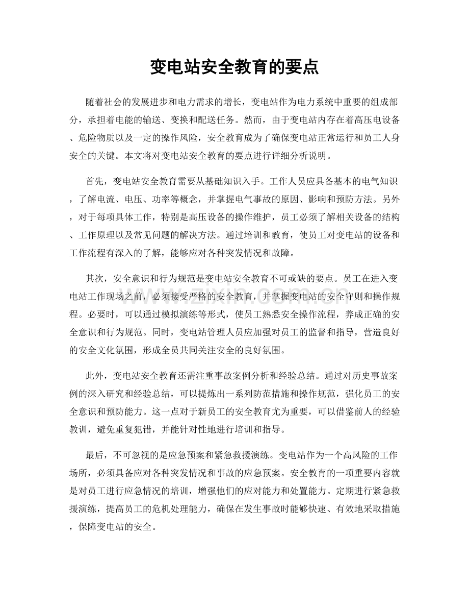 变电站安全教育的要点.docx_第1页