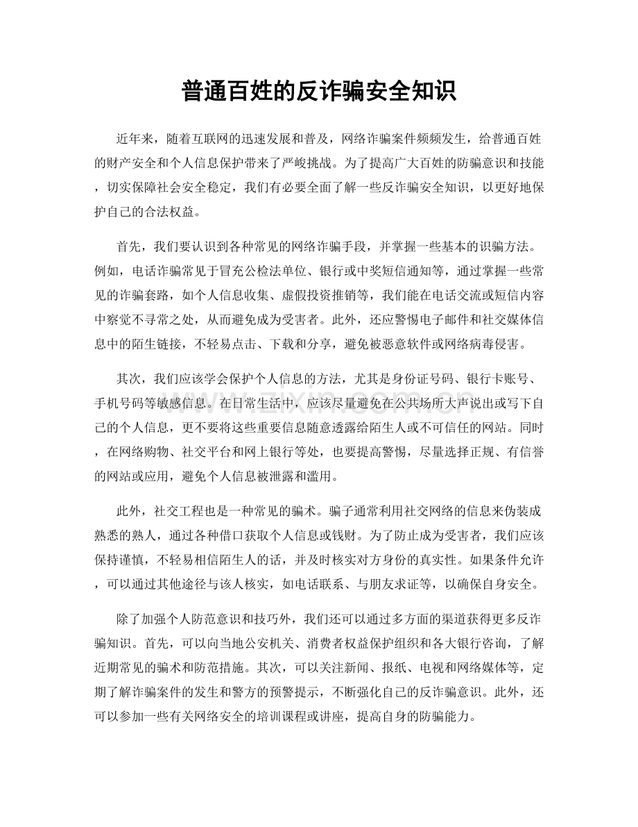 普通百姓的反诈骗安全知识.docx_第1页