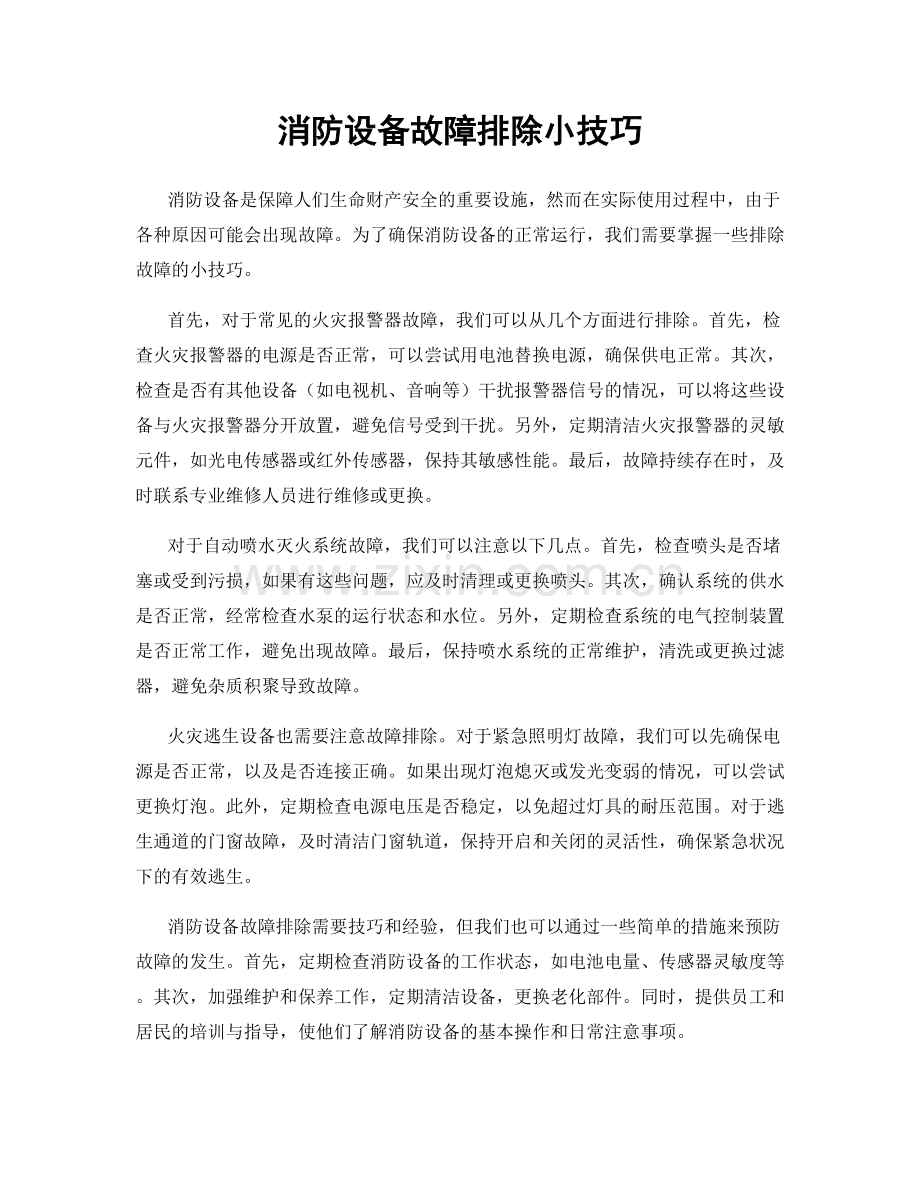消防设备故障排除小技巧.docx_第1页