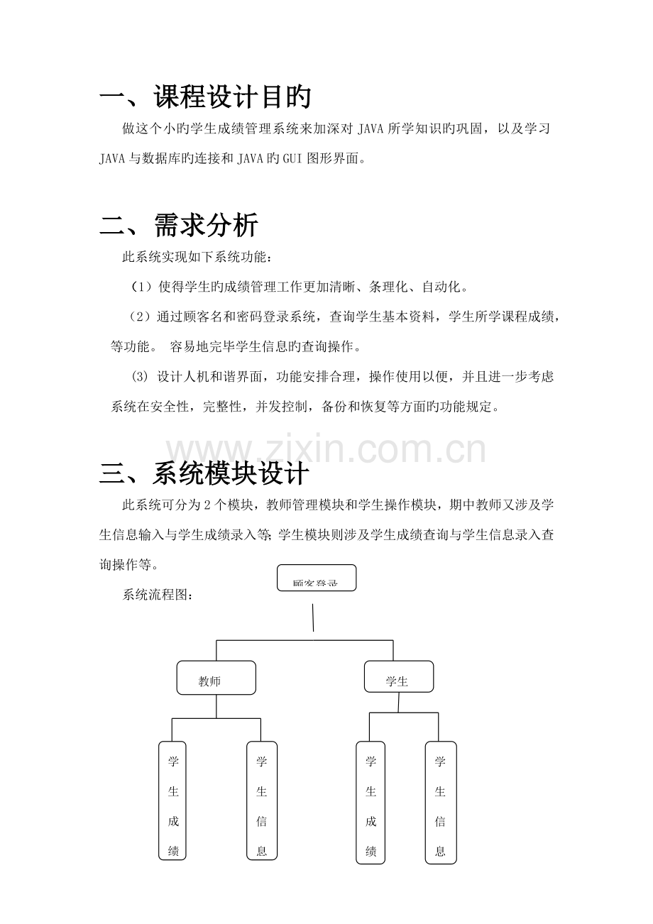 JAVA连接sqlserver学生成绩基础管理系统.docx_第2页