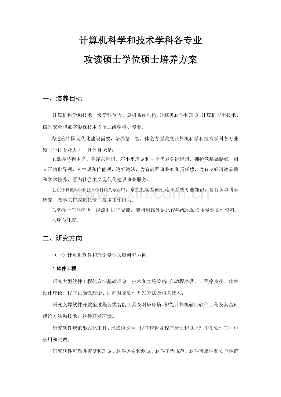 业攻读硕士学位研究应用生培养专项方案.doc_第1页