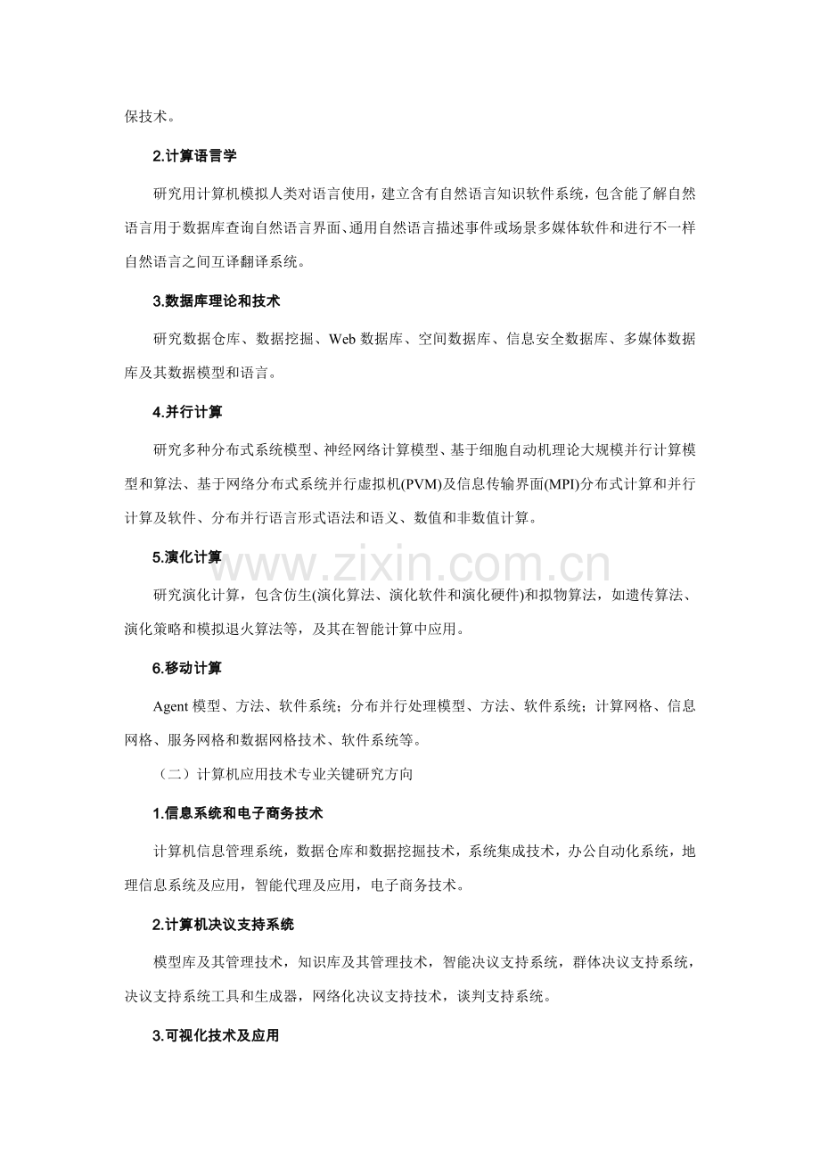 业攻读硕士学位研究应用生培养专项方案.doc_第2页