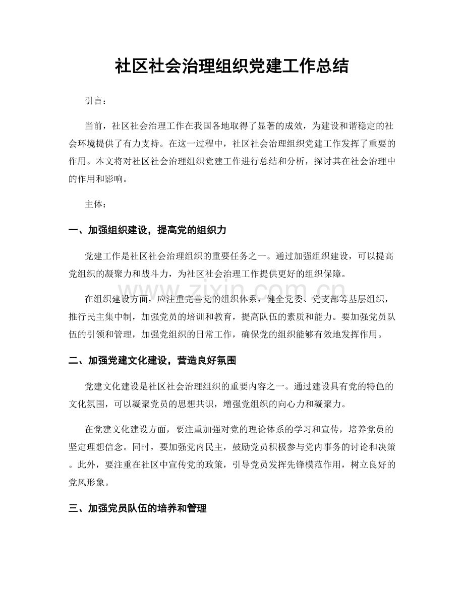 社区社会治理组织党建工作总结.docx_第1页