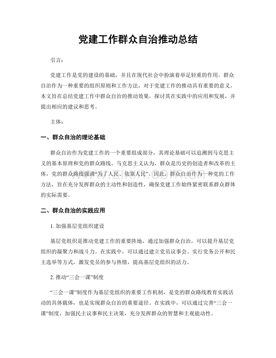 党建工作群众自治推动总结.docx_第1页
