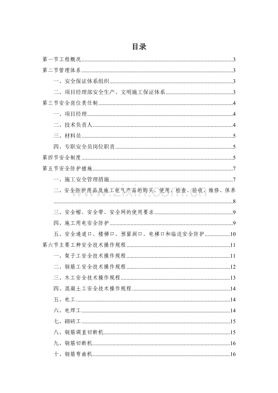 安全生产文明综合项目施工安全专项综合项目施工专项方案.docx_第1页