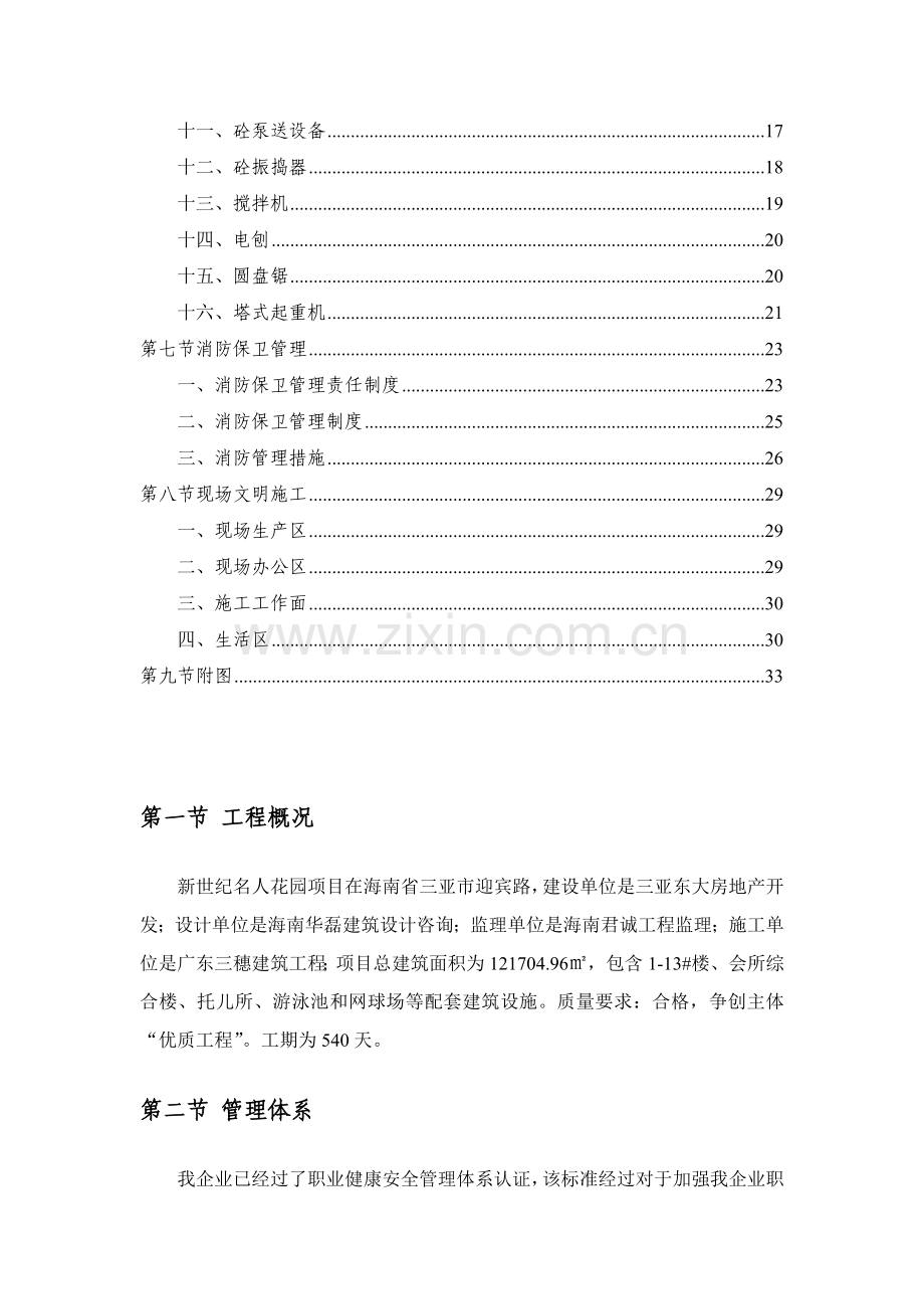 安全生产文明综合项目施工安全专项综合项目施工专项方案.docx_第2页