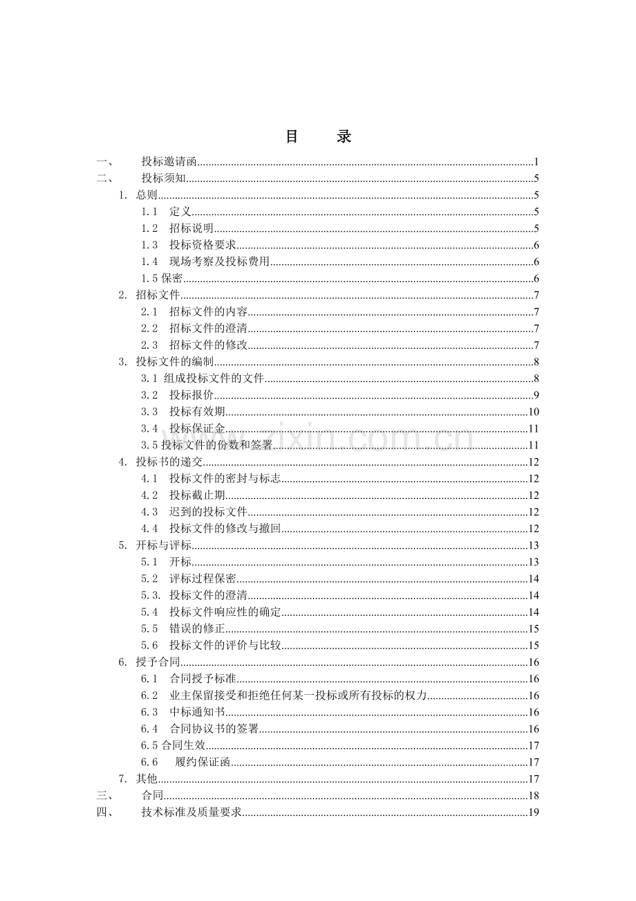 国际中心LOFT公共部位装修工程招标文件模板.docx_第2页