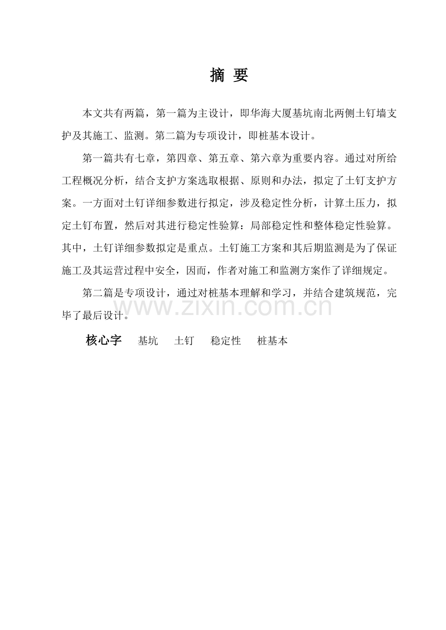 基坑土钉墙设计毕业设计方案.doc_第1页