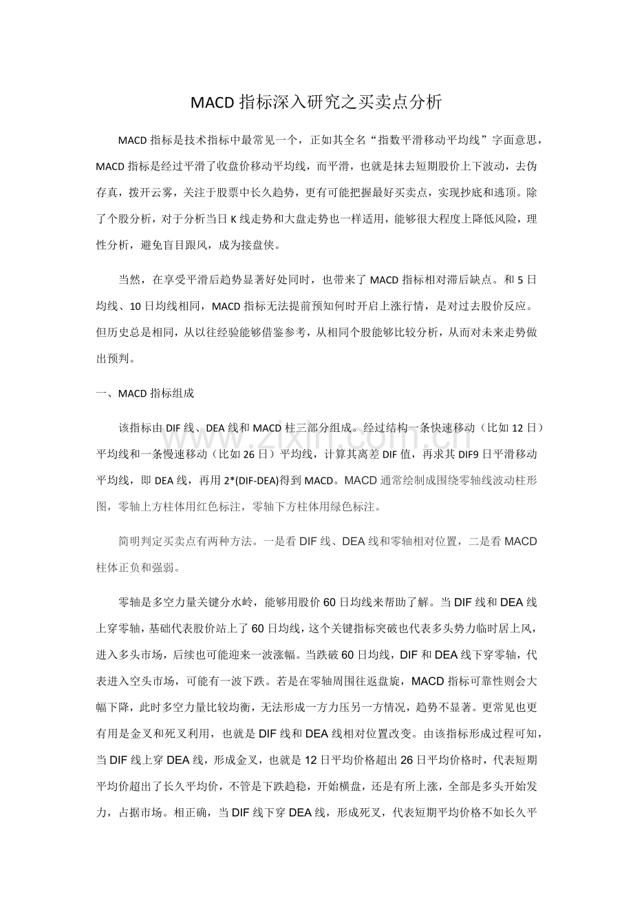 MACD买卖点研究应用报告钱媛.docx_第1页