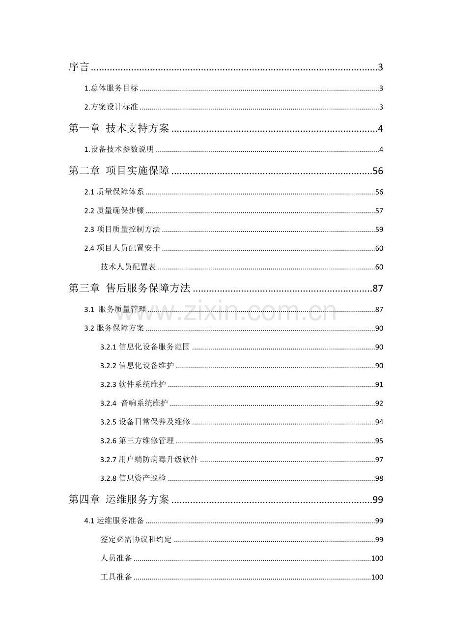 zzzIT运维核心技术支持及售后服务专业方案.docx_第1页