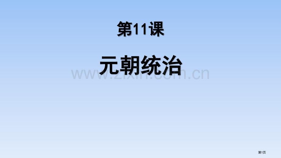 元朝的统治省公开课一等奖新名师比赛一等奖课件.pptx_第1页
