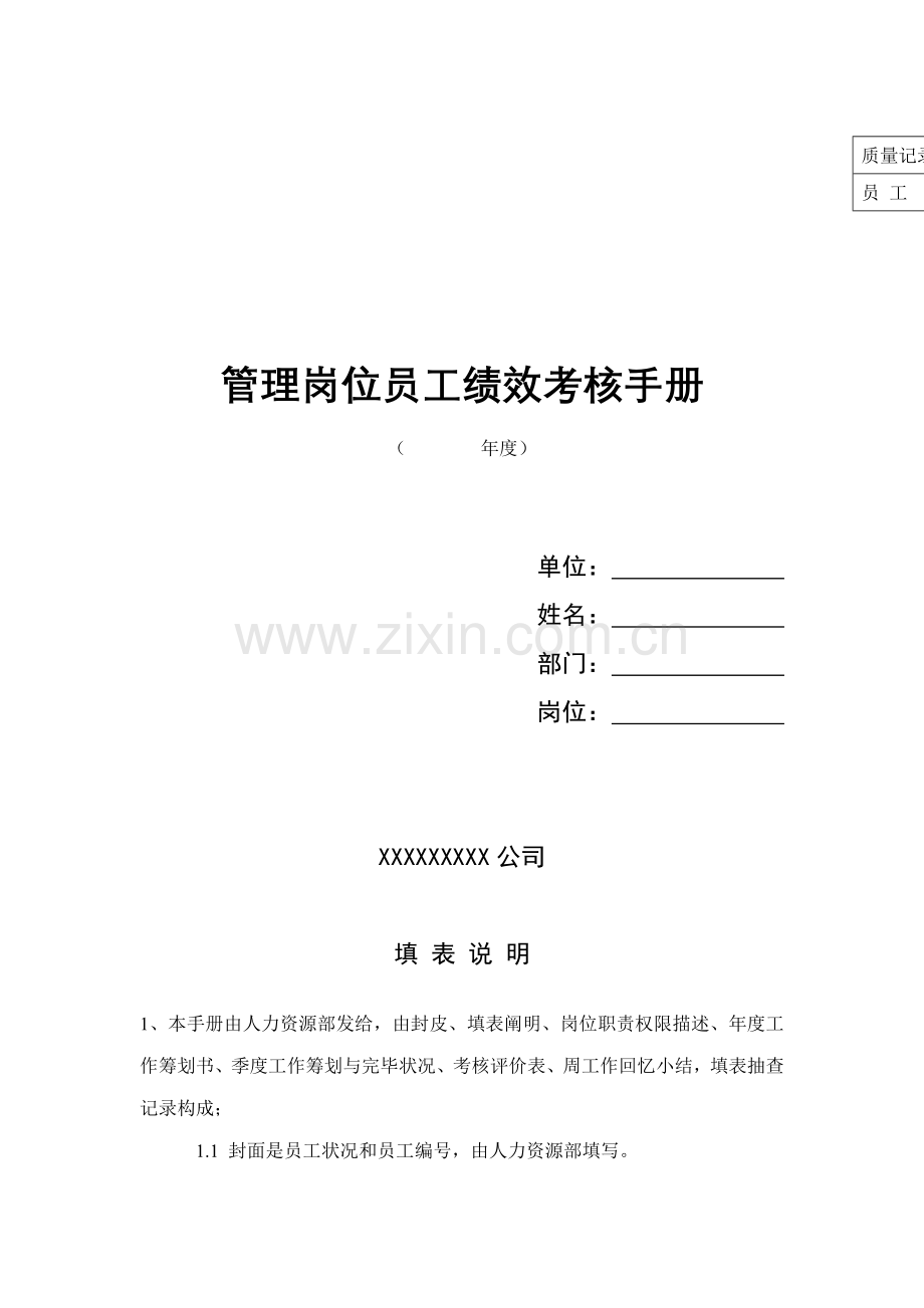 岗位员工绩效考评标准手册.docx_第1页