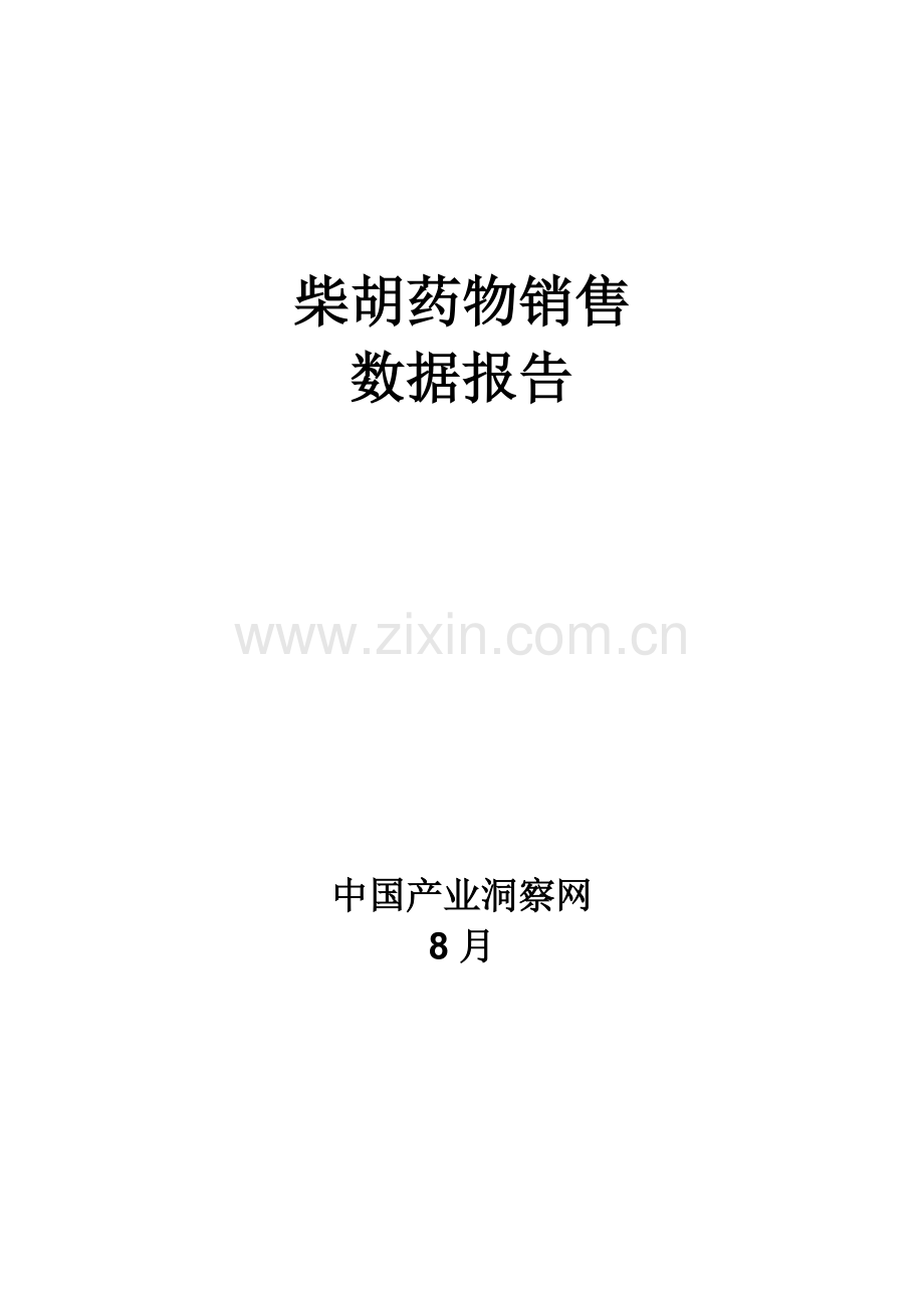 呼吸系统药物柴胡药品销售数据市场调研综合报告.docx_第1页