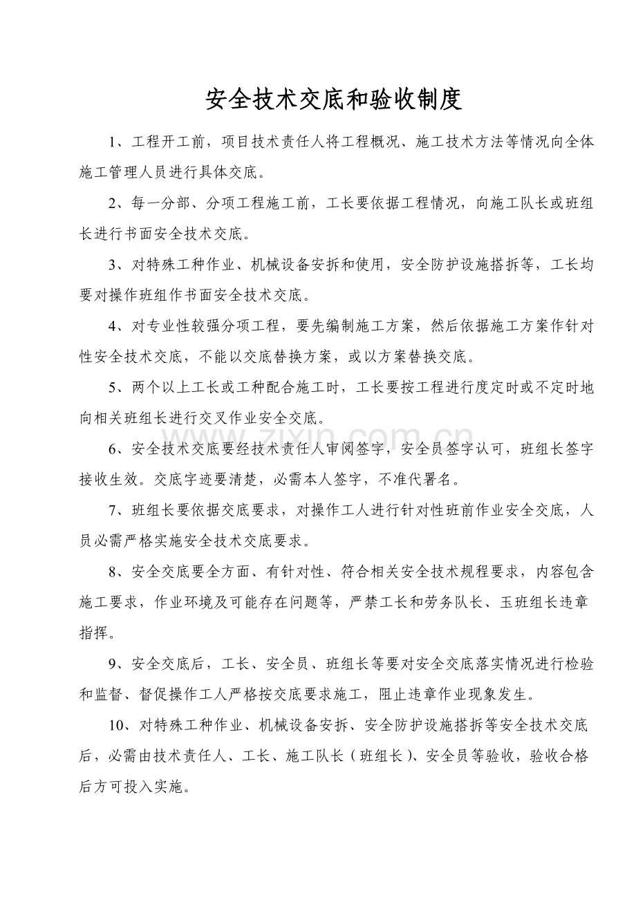 市总参干休所安全技术交底文件模板.doc_第1页
