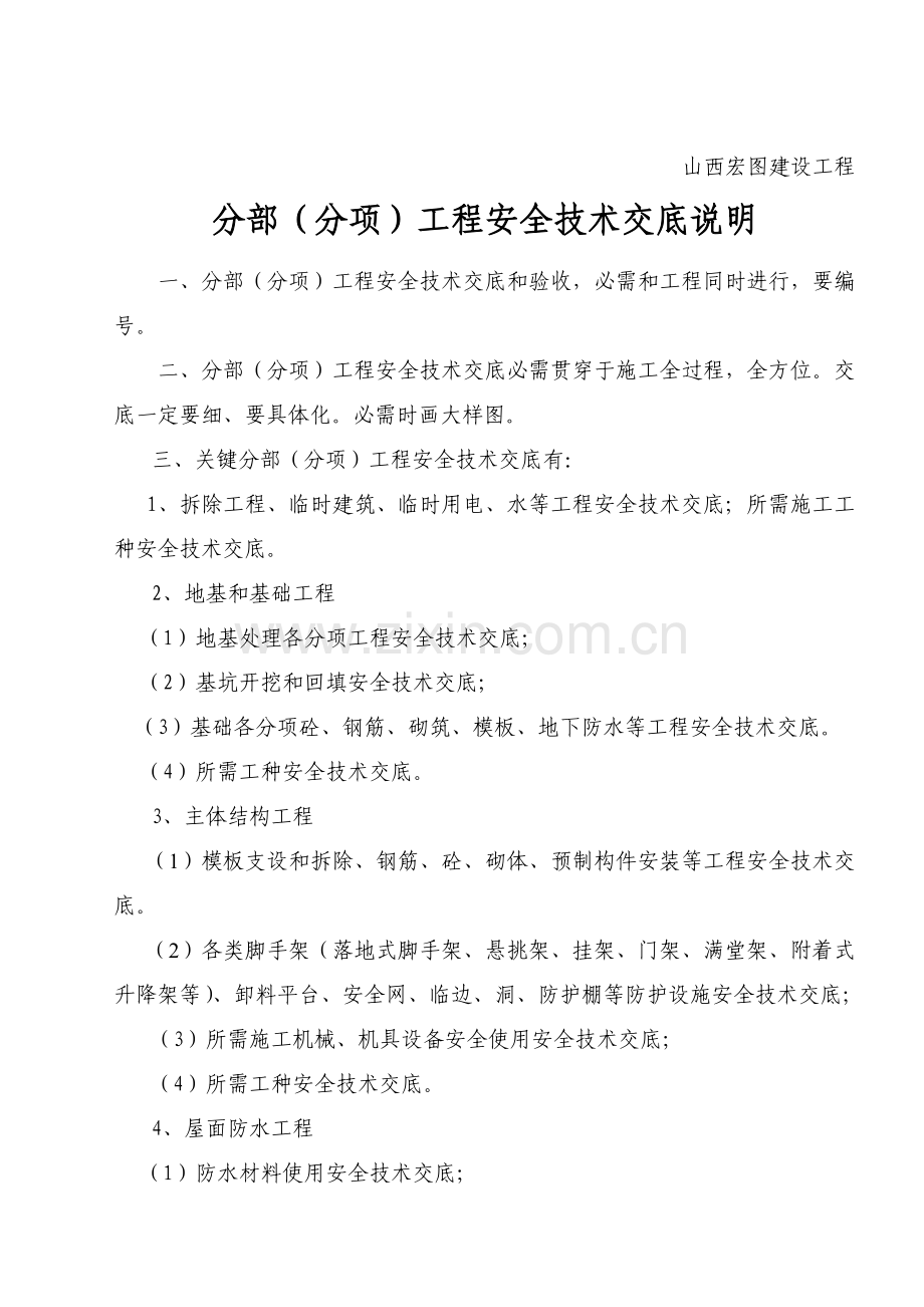市总参干休所安全技术交底文件模板.doc_第2页