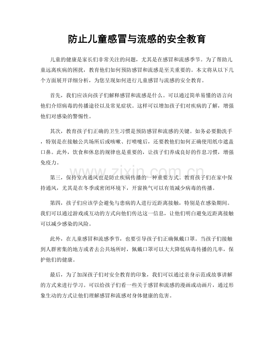 防止儿童感冒与流感的安全教育.docx_第1页