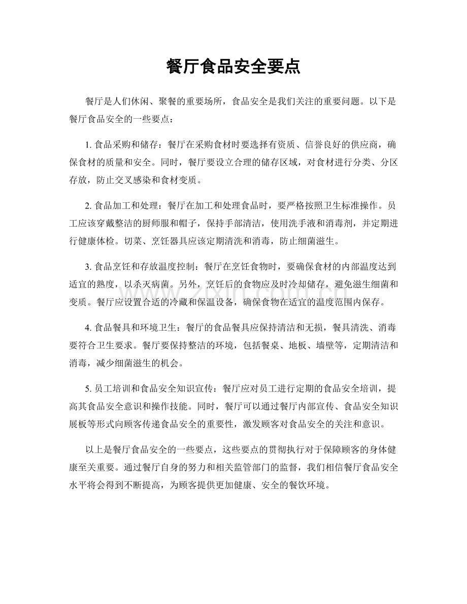 餐厅食品安全要点.docx_第1页