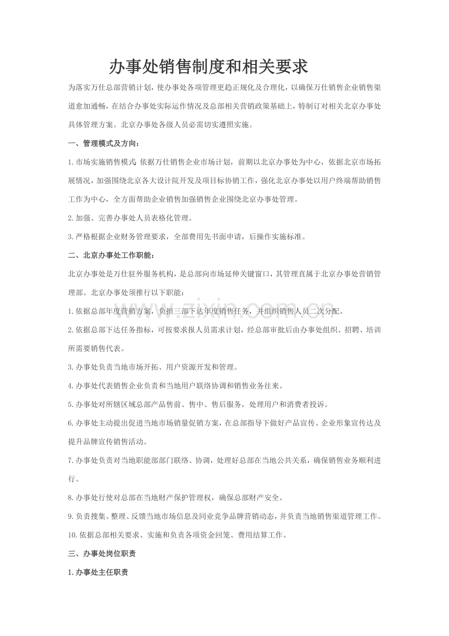 办事处管理核心制度.doc_第1页
