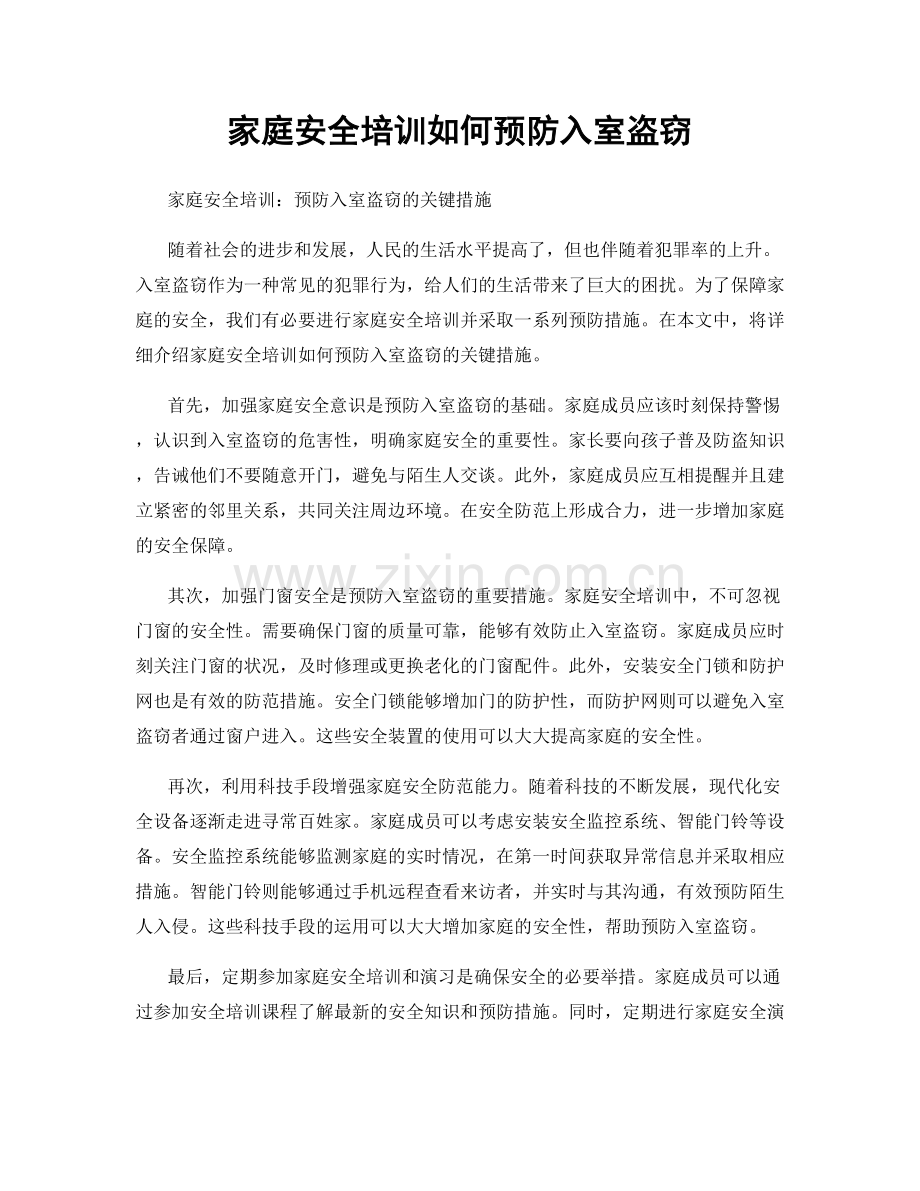 家庭安全培训如何预防入室盗窃.docx_第1页