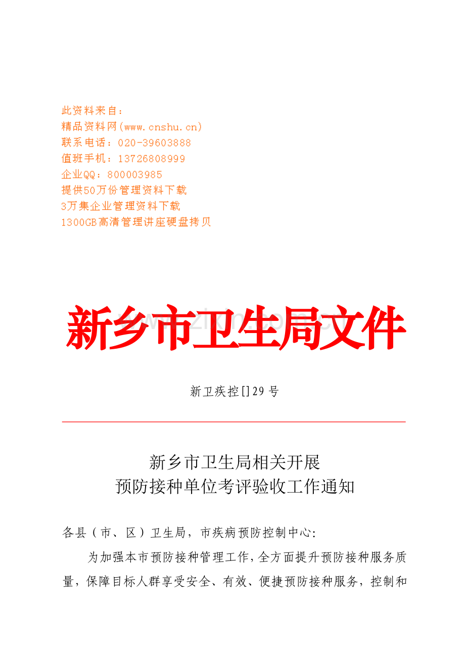 新乡市预防接种单位考核验收方案探析样本.doc_第1页