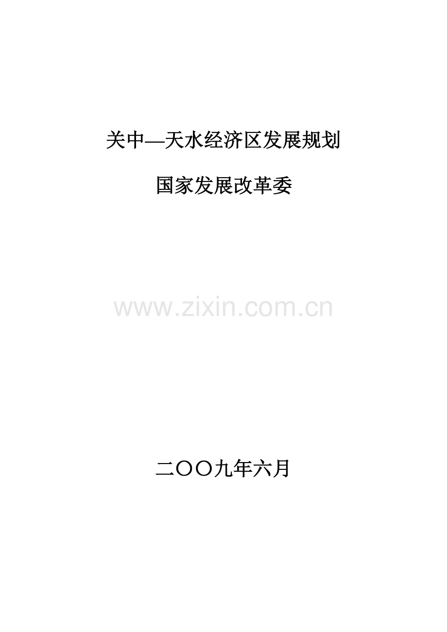 关中天水经济发展重点规划.docx_第1页