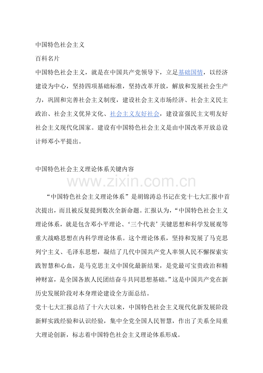 中国特色社会主义理论标准体系的主要内容.doc_第1页