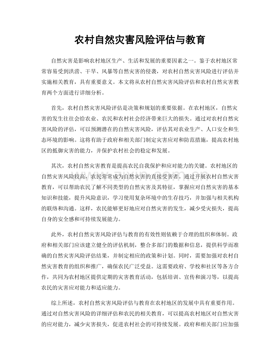 农村自然灾害风险评估与教育.docx_第1页