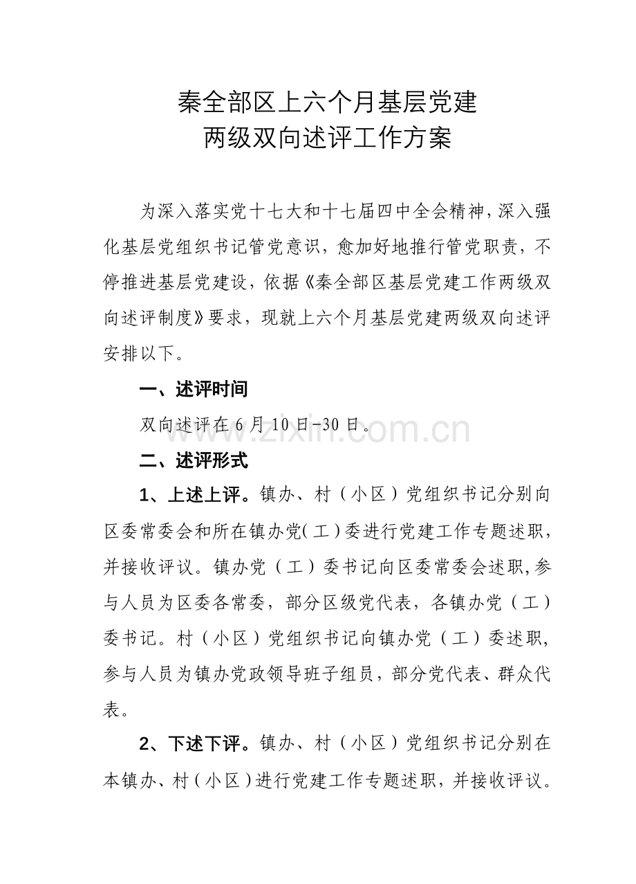 上半年基层党建两级双向述评工作专项方案.doc_第1页