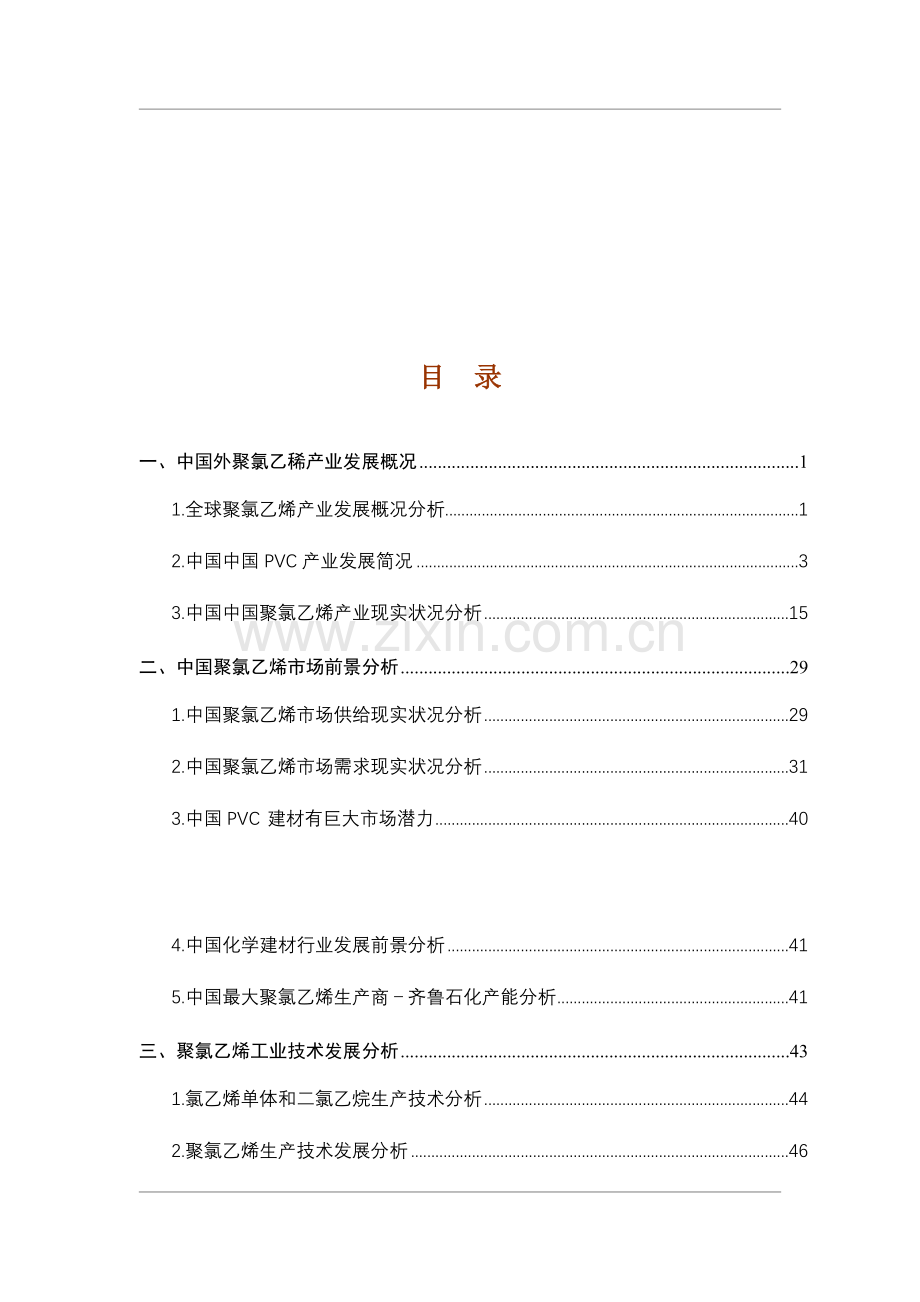 年度PVC聚氯乙稀行业报告模板.doc_第1页