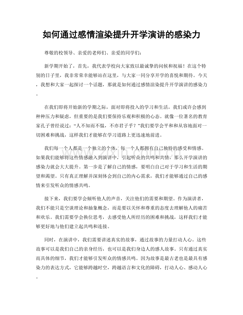 如何通过感情渲染提升开学演讲的感染力.docx_第1页