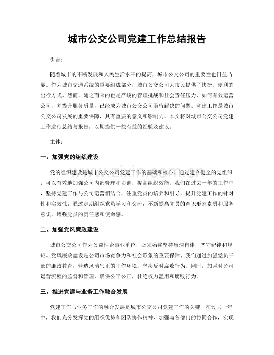 城市公交公司党建工作总结报告.docx_第1页