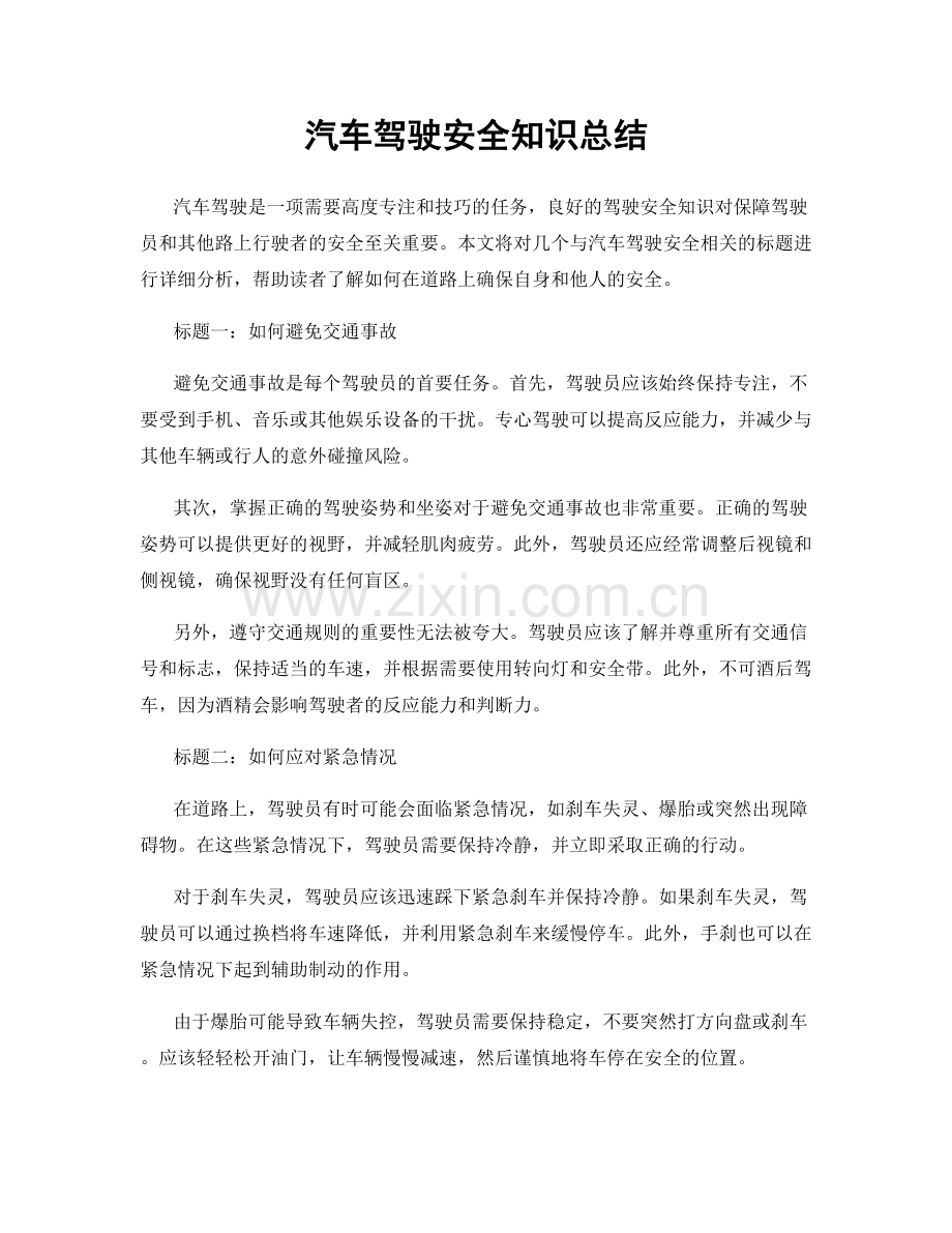 汽车驾驶安全知识总结.docx_第1页