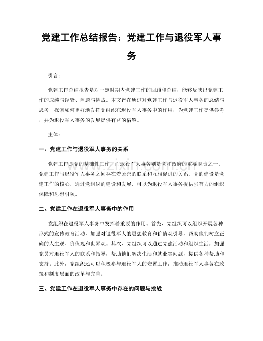 党建工作总结报告：党建工作与退役军人事务.docx_第1页