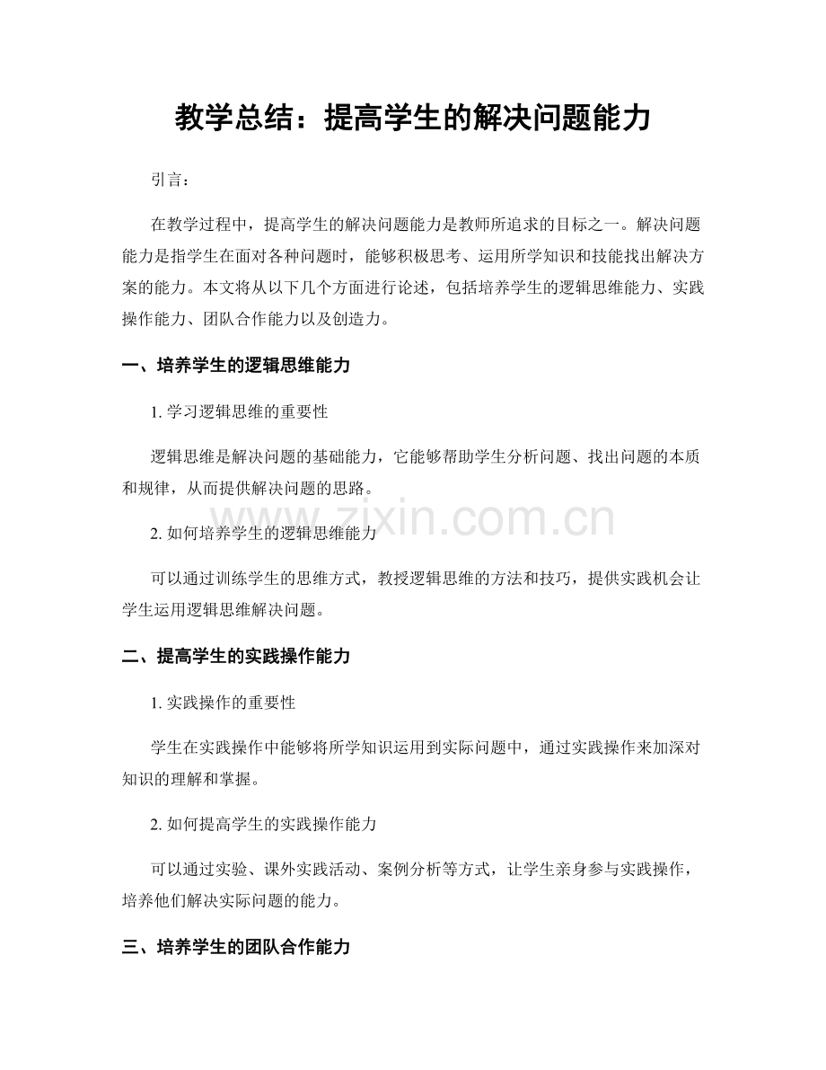 教学总结：提高学生的解决问题能力.docx_第1页