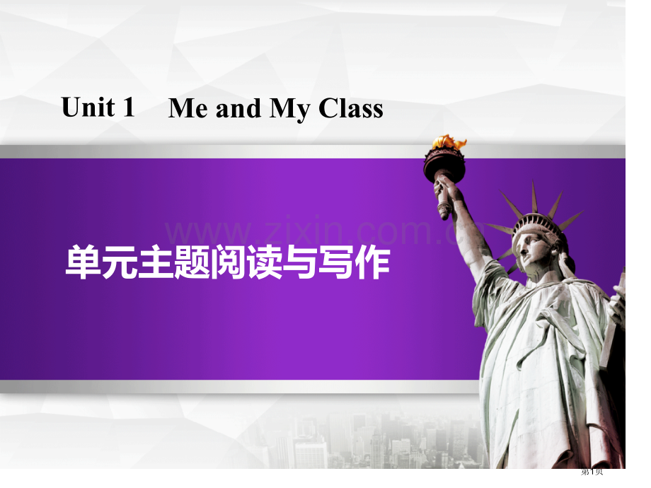 单元主题阅读与写作Me-and-My-Class-省公开课一等奖新名师比赛一等奖课件.pptx_第1页