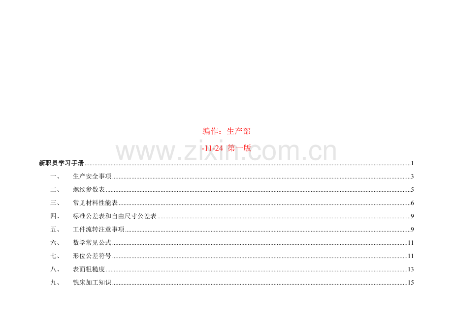 公司生产部新员工学习手册模板.doc_第2页
