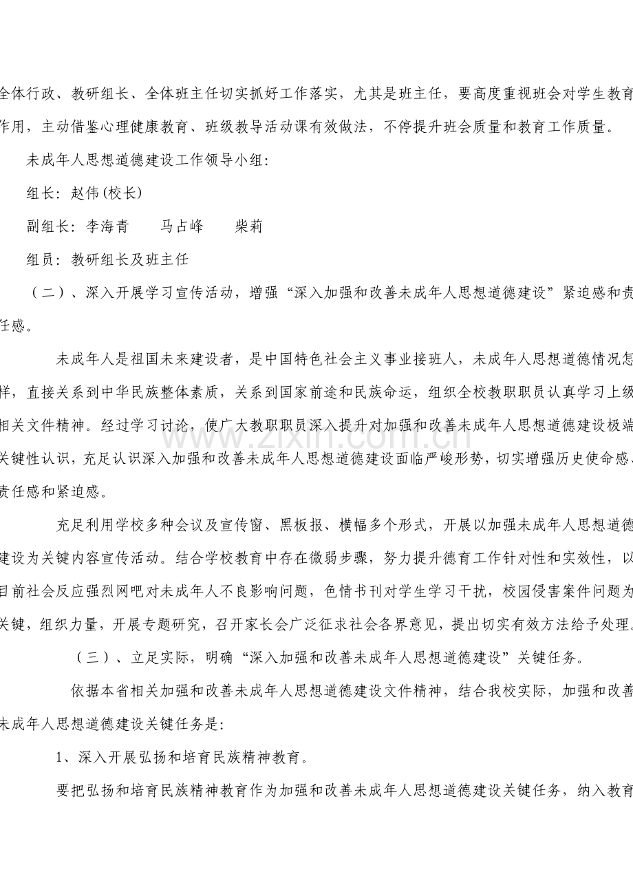 中学未成年人思想道德建设工作专业方案.doc_第2页