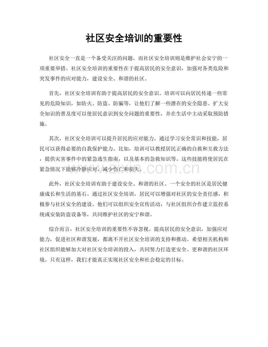 社区安全培训的重要性.docx_第1页