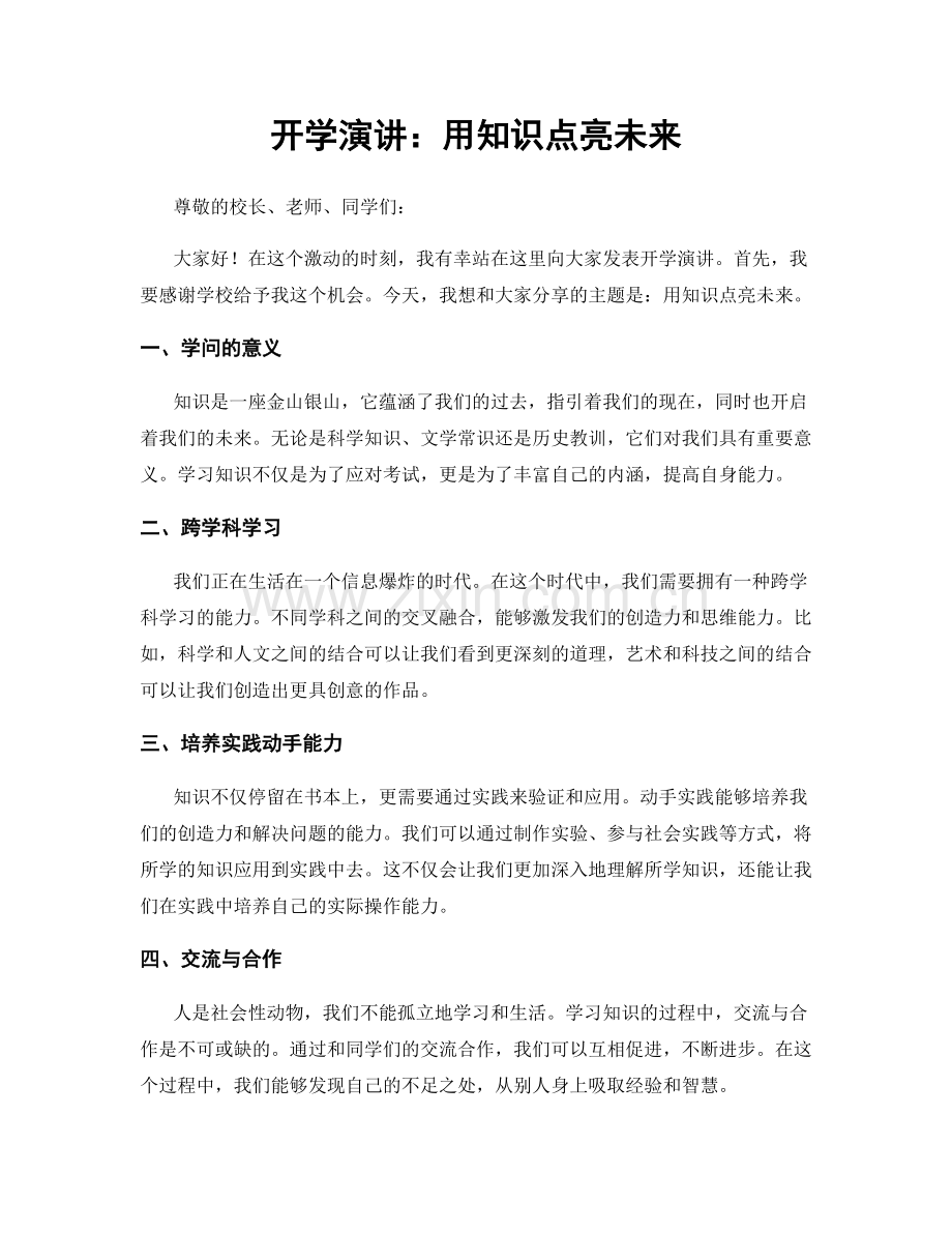 开学演讲：用知识点亮未来.docx_第1页