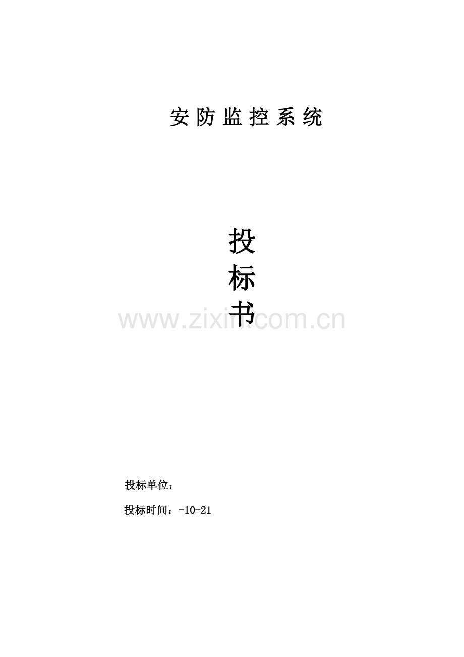 安防监控系统重点技术标投优秀标书范本模板.docx_第1页
