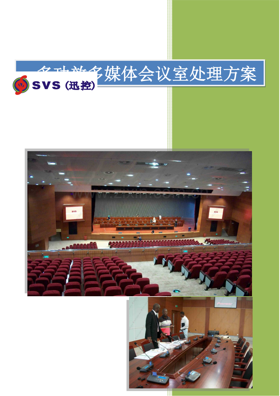 新版多功能多媒体会议室解决方案解析模板.doc_第1页