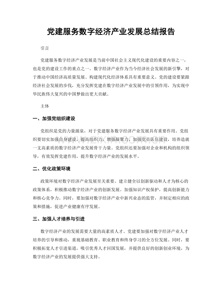 党建服务数字经济产业发展总结报告.docx_第1页