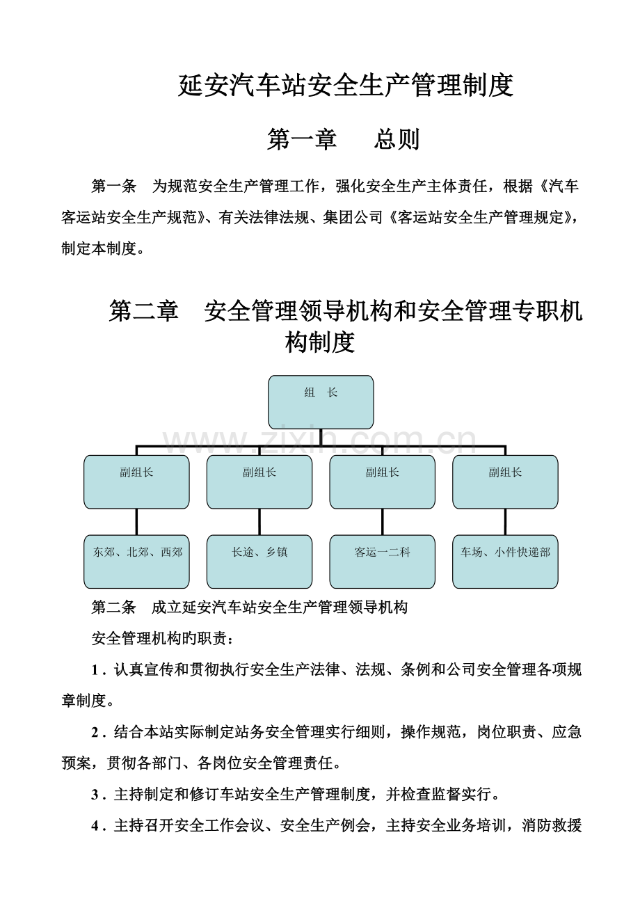 延安汽车站安全生产管理新版制度.docx_第1页
