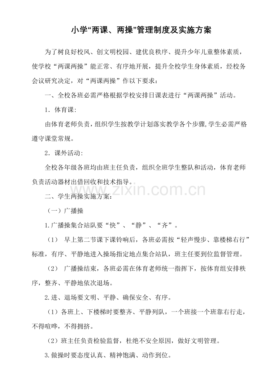 两课两操管理核心制度及实施专业方案.doc_第1页