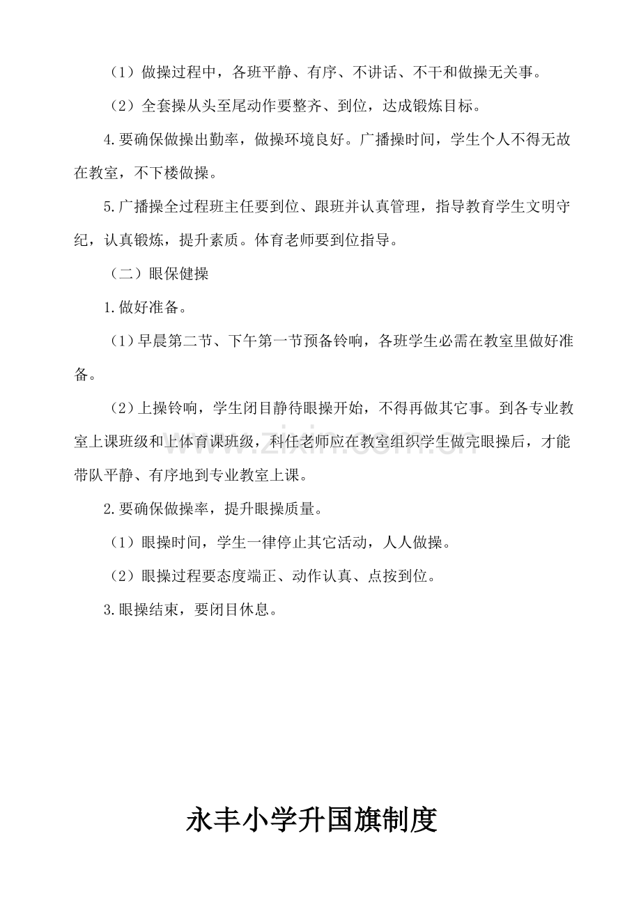 两课两操管理核心制度及实施专业方案.doc_第2页
