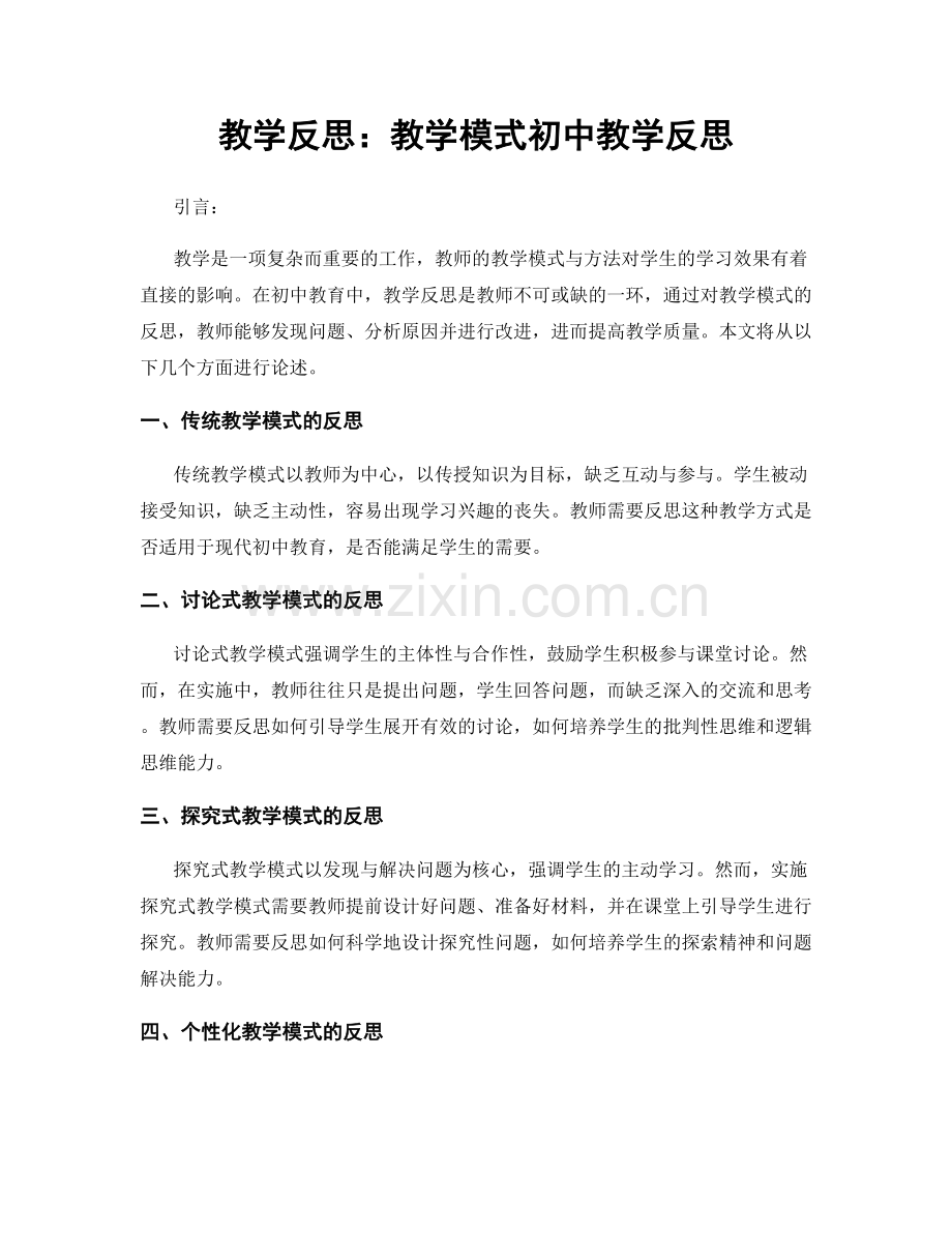 教学反思：教学模式初中教学反思.docx_第1页