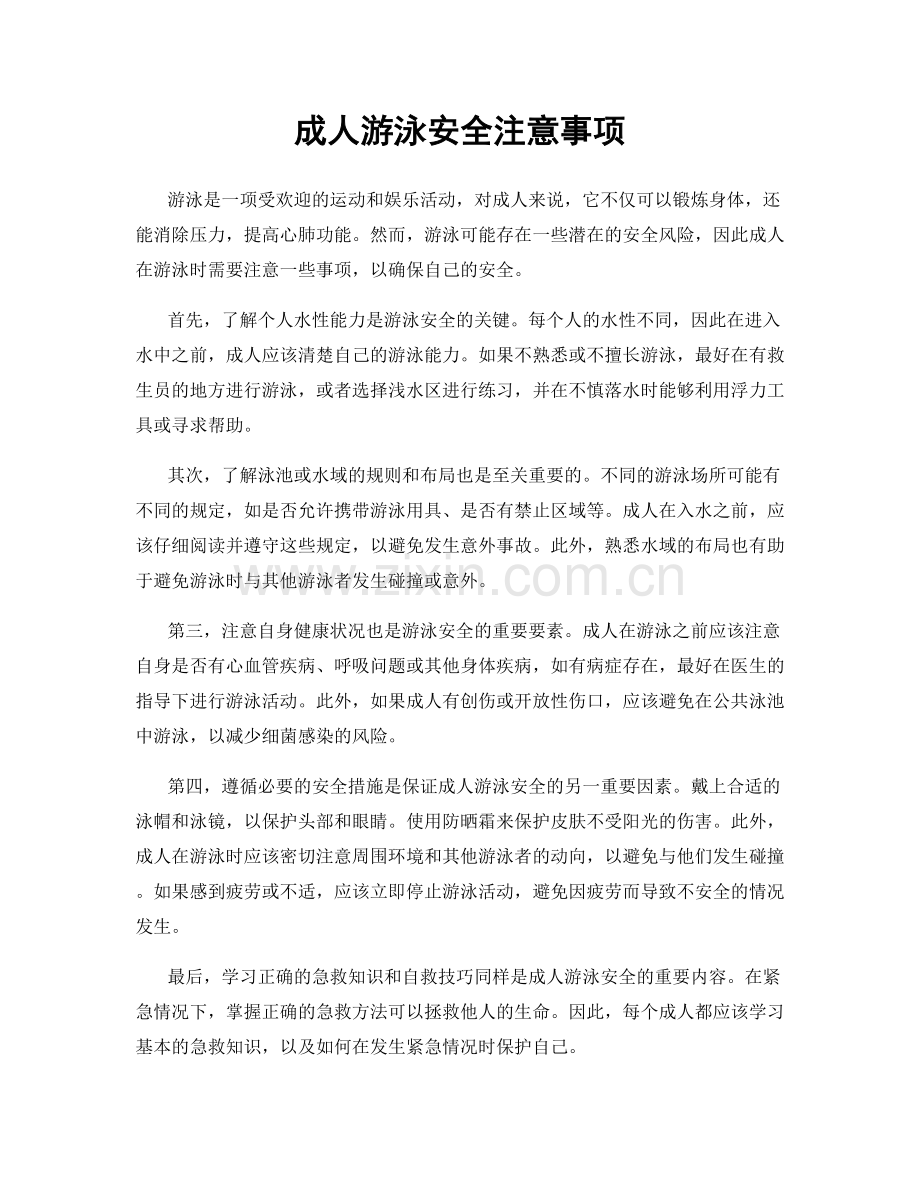 成人游泳安全注意事项.docx_第1页