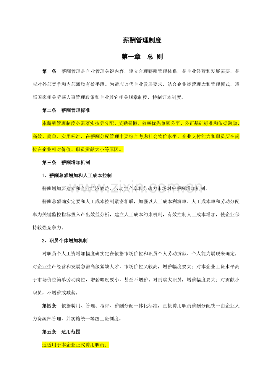 企业薪酬管理核心制度.doc_第1页