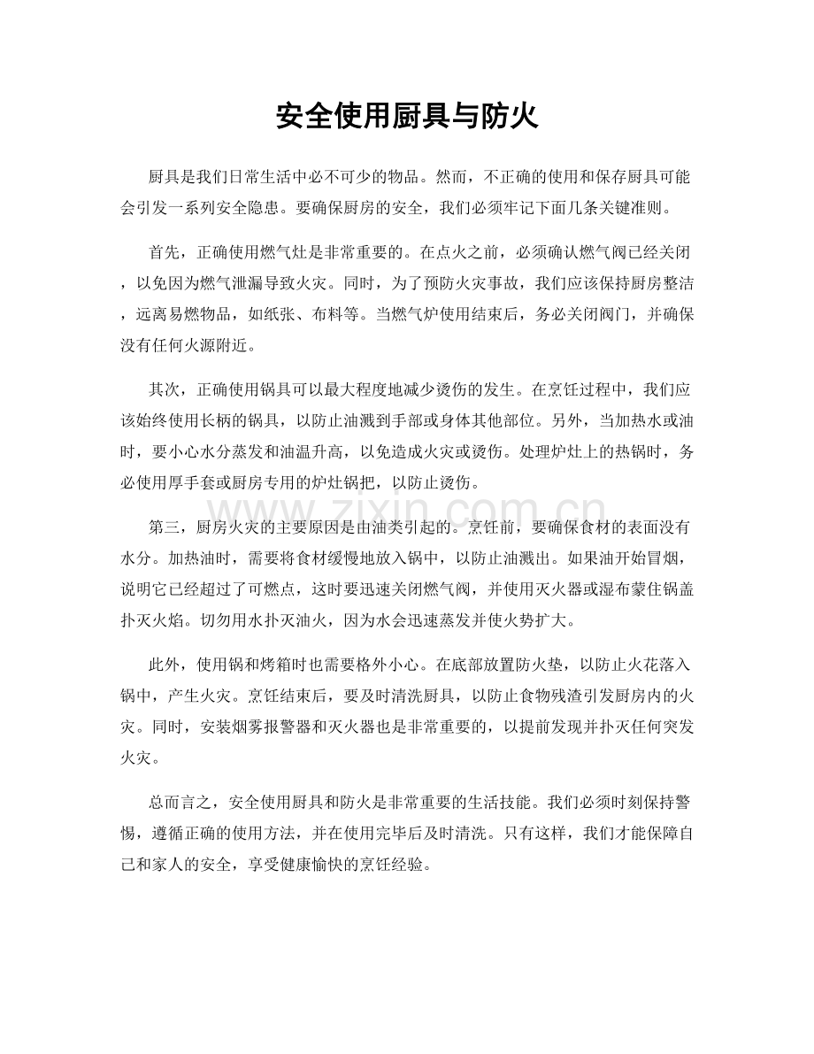 安全使用厨具与防火.docx_第1页