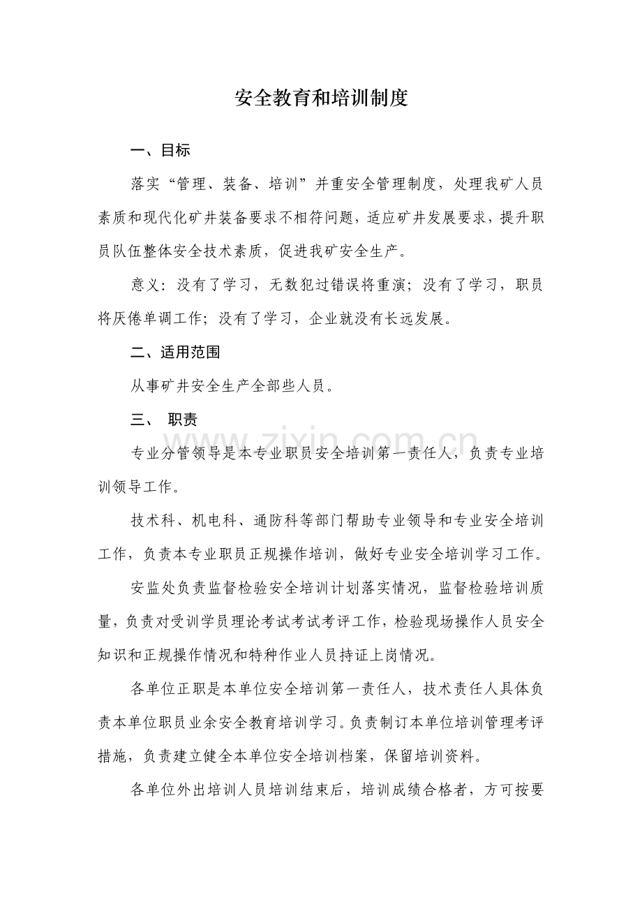 安全教育与培训新规制度.doc_第1页